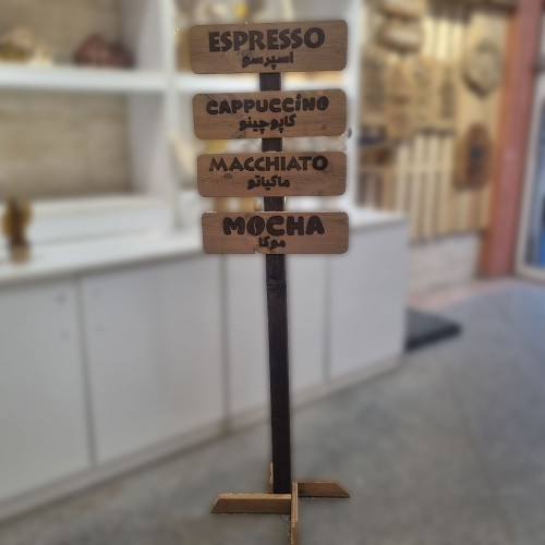 تابلو چوبی کافی شاپ